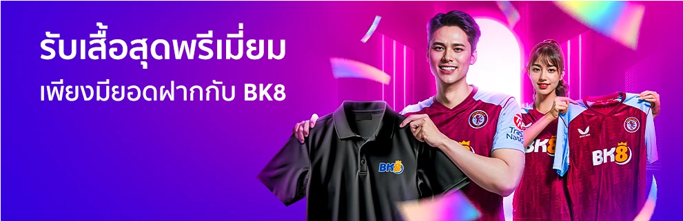 BK8 ฝากเงินรับเสื้อ aston villa