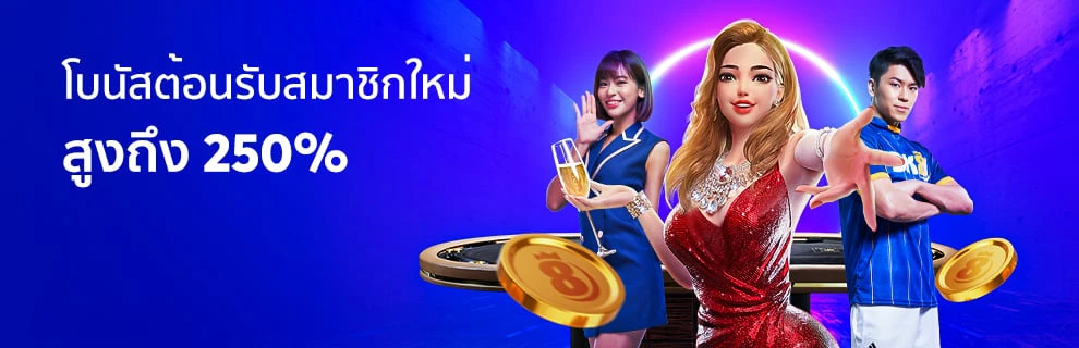 Bk8 สมัครสมาชิกใหม่โบนัส-250